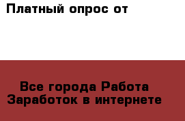 Платный опрос от Burger King - Все города Работа » Заработок в интернете   . Мордовия респ.,Саранск г.